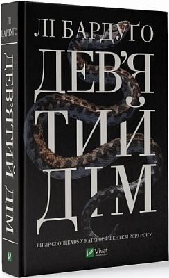 Книга Ли Бардуго «Дев'ятий Дім» 978-966-982-183-6