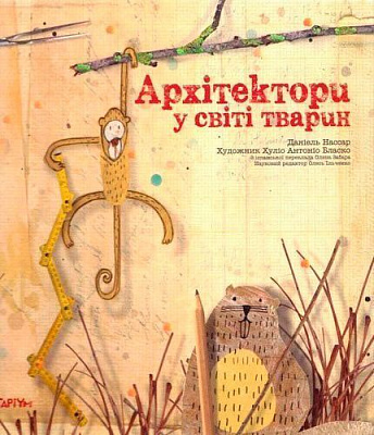 Книга Даниэль Нассар «Архітектори у світі тварин» 222-229-312-301-6