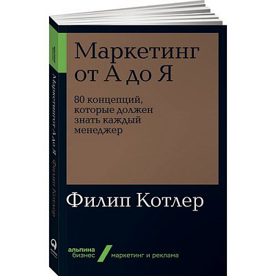 Книга «Маркетинг от А до Я. 80 концепций, которые должен знать каждый менеджер.» 978-617-7858-10-1