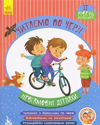 Книжка-розвивайка Вікторія Федосова «Читаємо по черзі. 2-й рівень складності. Невгамовні дітлахи» 978-617-094-332-3