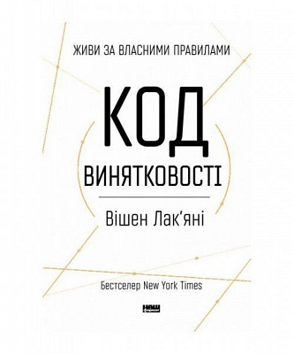 Книга Вишен Лакьяни «Код винятковості. Живи за власними правилами» 978-617-7682-52-2