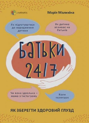 Книга Марія Малихіна «Батьки 24/7. Як зберегти здоровий глузд» 978-617-00-3975-0