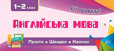 Книга Собчук О.С. «Англійська мова. 1-2 класи» 978-966-284-600-3