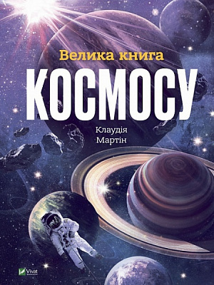 Книга Клаудия Мартин «Велика книга космосу» 978-966-982-811-8