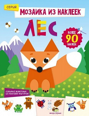 Книга «Мозаика из наклеек: Лес» 978-966-925-061-297