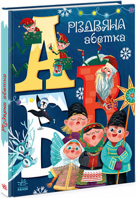 Книга «Різдвяна абетка» 978-617-097-391-7