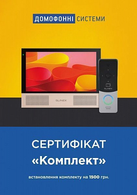 Сертификат Комплект на установку комплекта из домофона и вызывной панели