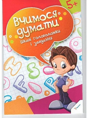 Развивающая книжка «Учимся думать. Интересные головоломки и задания» 978-617-7269-18-1
