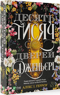 Книга Аликс И. Герроу «Десять тисяч дверей Дженьєрі» 978-966-982-414-1