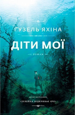 Книга Гузель Яхина «Діти мої» 978-617-7559-97-8