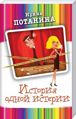 Книга Ірина Потаніна «История одной истерии» 978-617-12-5761-0