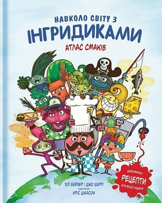 Книга Зои Бейзер «Навколо світу з Інгридиками. Смачна пригода» 978-617-7682-16-4