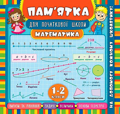 Книга Ирина Соколова «Математика. 1-2 класи» 978-966-284-543-3
