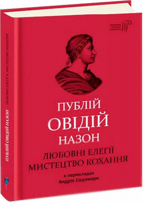 Книга Овидий «Любовні елегії. Мистецтво кохання» 978-617-629-571-6