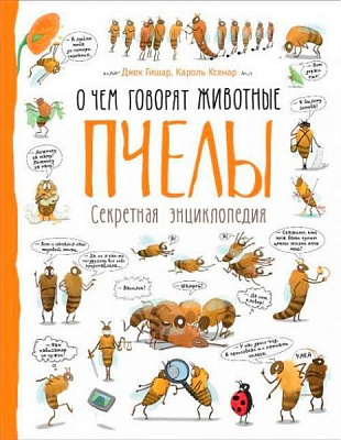 Книга «Книга Бджоли.Про що говорять тварини.»