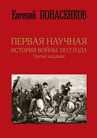 Книга Евгений Понасенков «Книга Первая научная история войны 1812 года. Третье издание» 978-966-993-338-6