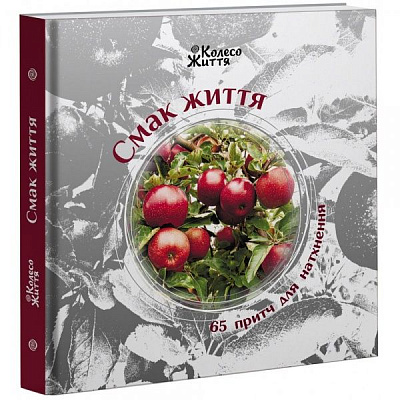 Книга «Збірка. 65 притч для натхнення. Смак життя» 978-966-97687-6-6