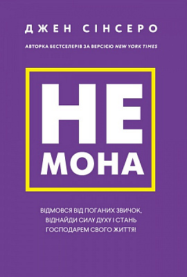 Книга Джен Сінсеро «Не мона. Відмовся від поганих звичок, віднайди силу духу і стань господарем свого життя!» 978-617-