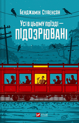 Книга Бенджамін Стівенсон «Усі в цьому поїзді — підозрювані» 978-617-17-0574-6