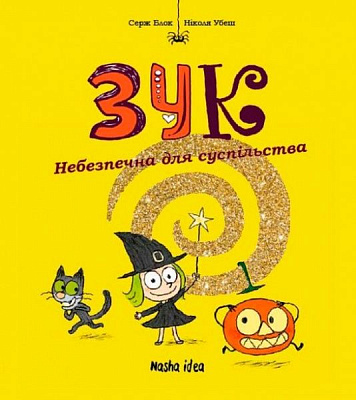 Книга Серж Блок «Небезпечна для суспільства» 978-617-7678-12-9