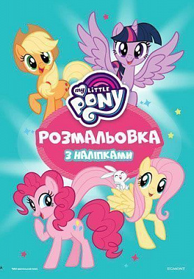 Розмальовка «Hasbro Мій маленькиий поні 4098» 978-966-943-409-8