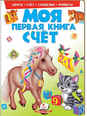 Книга «Моя первая книга. Счет» 978-966-913-781-4
