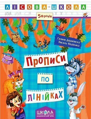 Книга Галина Дерипаско «Прописи по лінійках» 978-966-429-422-2