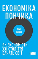 Книга «Економіка пончика. Як економісти XXI століття бачать світ» 978-617-7730-89-6
