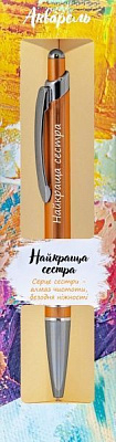 Ручка шариковая Be Happy Акварель 009 Найкраща сестра 