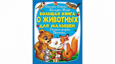 Книга подарункова «Большая книга о животных для малышей» 978-966-947-255-7