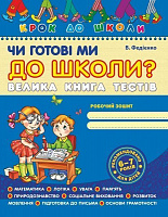 Книга Віталій Федієнко «Чи готові ми до школи? Велика книга тестів» 978-966-429-054-5