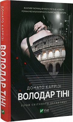 Книга Донато Каррізі «Володар тіні» 9786171701038