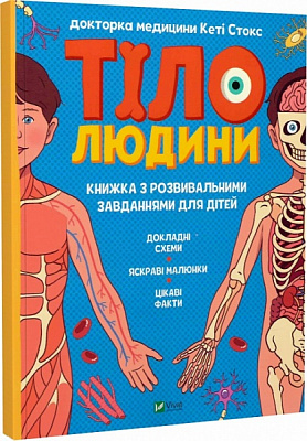 Книга «Тіло людини. Розвивальні завдання для дітей» 978-966-942-521-8