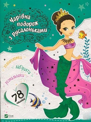 Книга «Волшебное путешествие с русалками» 978-966-94-2184-5