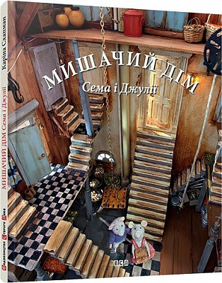 Книга Каріна Схапман  «Мишачий дім Сема і Джулії» 978-617-679-124-9