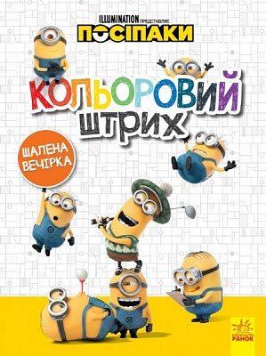 Книга «Посіпак. Кольоровий штрих. Шалена вечірка» 978-966-750-361-1