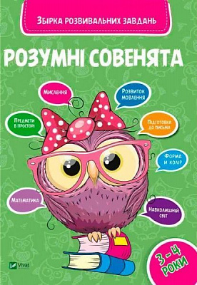 Книга «Розумні совенята. Збірка розвиваючих завдань. 3-4 роки» 978-966-942-037-4