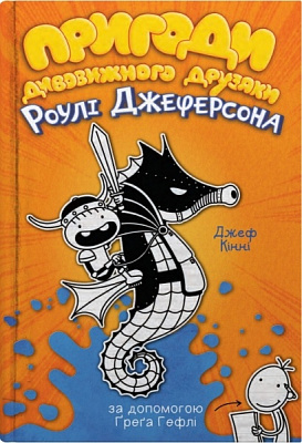 Книга Джефф Кинни «Приключения удивительного друзья Роули Джеферсона» 978-966-948-732-2
