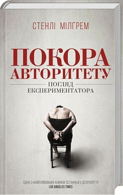Книга Стенлі Мілгрем «Покора авторитету. Погляд експериментатора» 978-617-12-4785-7