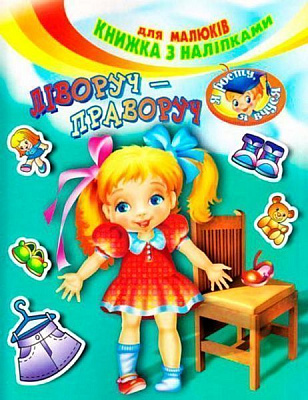 Книга «з наліпками Ліворуч праворуч» 9789668583575