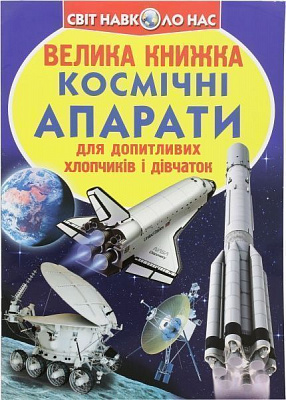 Книга Олег Завязкин «Космічні апарати» 978-617-08-0412-9