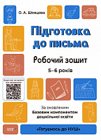 Книга О.Шевцова «Підготовка до письма. Робочий зошит. 5-6 років. За оновленим Базовим компонентом дошкільної освіти