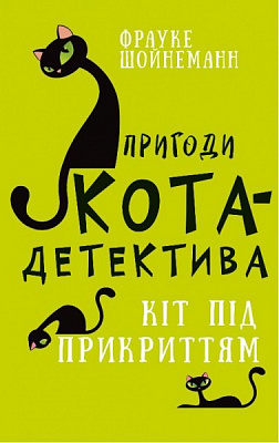 Книга Фрауке Шойнеманн «Пригоди кота-детектива. Книга 5: Кіт під прикриттям» 978-617-548-160-8
