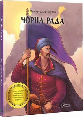 Книга Пантелеймон Кулиш «Чорна рада» 978-966-942-809-7