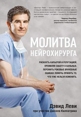 Книга Деви Леви «Молитва нейрохирурга» 978-617-7561-51-3