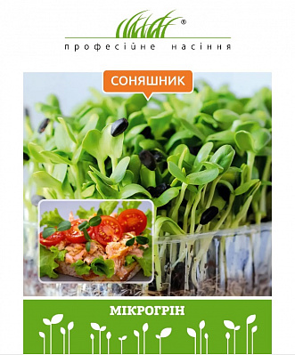 Насіння Професійне насіння мікрозелень соняшнику 20 г (4820176697776)