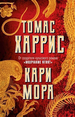 Книга Томас Гарріс «Кари Мора» 978-617-7808-69-4