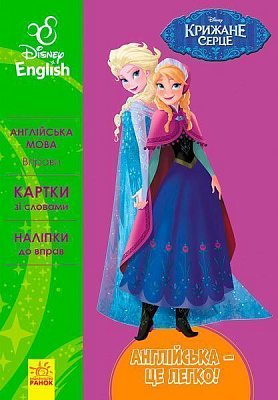 Книга «Дисней. Англійська - це легко. Крижане серце» 978-617-09-3952-4