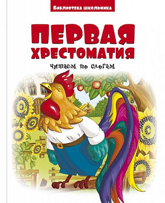 Книга Г. Ликова «Первая хрестоматия. Читаем по слогам» 9786177775118