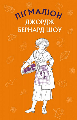 Книга Джордж Бернард Шоу «Пігмаліон» 978-617-548-002-1